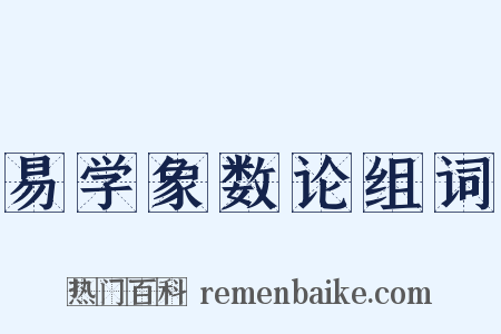 易学象数论组词是什么意思的图片